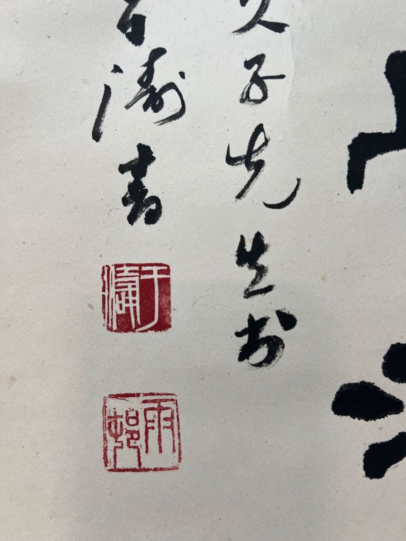 掛け軸　中国美術 余涛 書 ［三行書］紙本　送料込み21！
