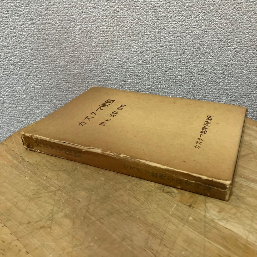 カズタマ便覧 田上晃彩 監修　カズタマ数理学研究所編