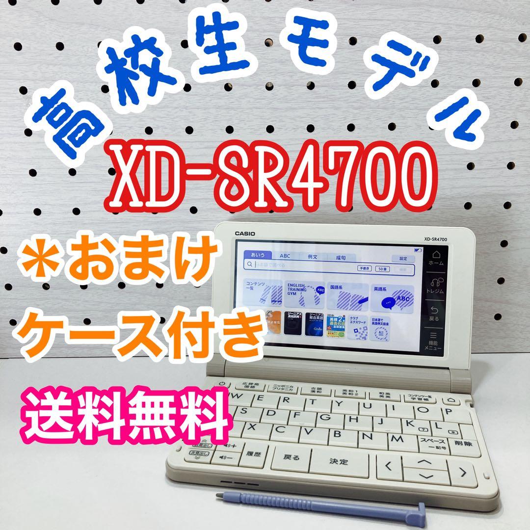 電子辞書（Z112）高校生モデル　XD-SR4700