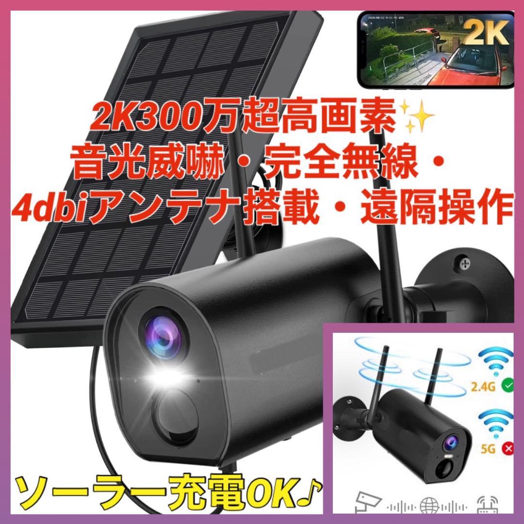 ❤2K/300万超高画素❣音光威嚇・完全無線・遠隔操作OK♪❤防犯カメラ