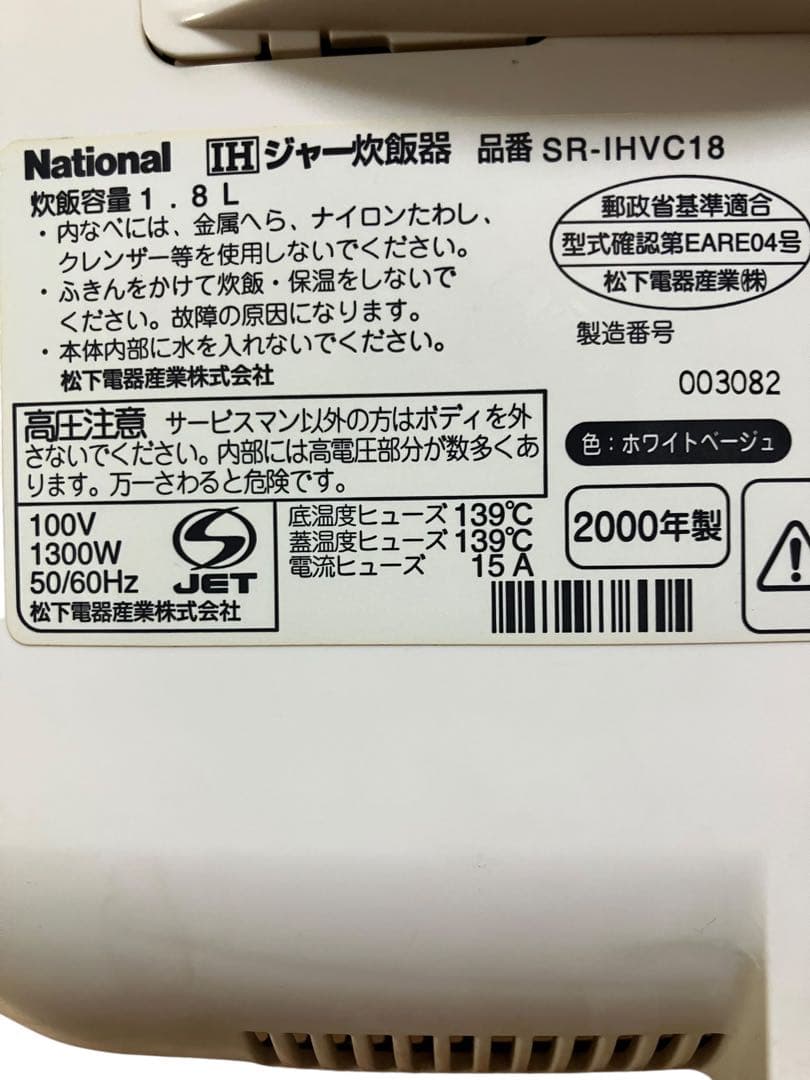 ナショナル　レトロ　IH炊飯器　SR-IHVC18 一升炊き　00年製　保証付き