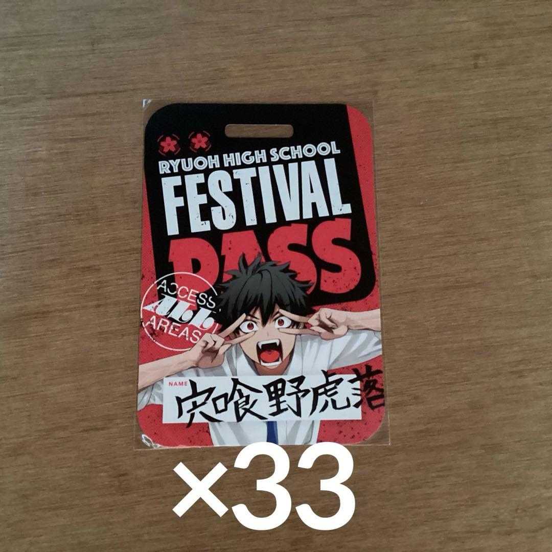 ファントムバスターズ 宍喰野虎落 パス風カード 33枚