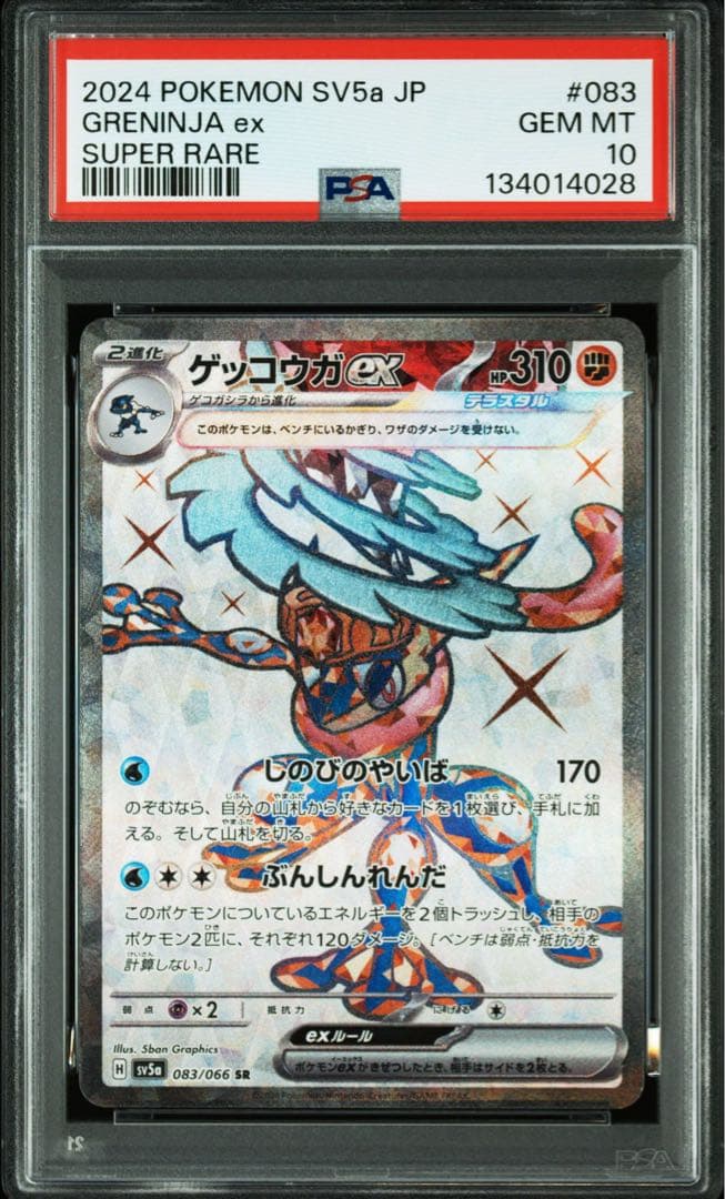 PSA10 ポケモンカード　3連番　ゲッコウガex SR 083/066