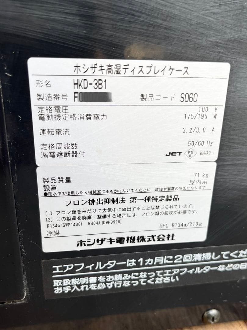 ホシザキ 高湿ディスプレイケース 対面冷蔵ショーケース　2016年