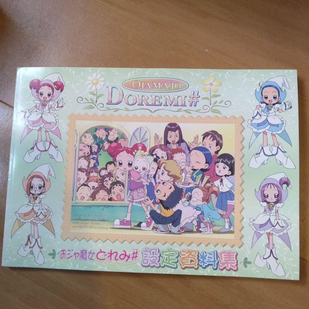 おジャ魔女どれみ# 設定資料集