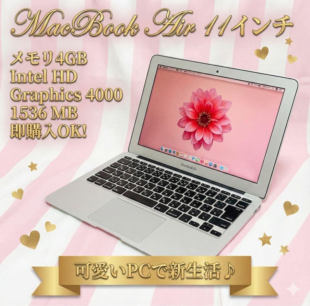 【美品】MacBook Air 11インチ　メモリ4GB 即購入OKすぐ使えます
