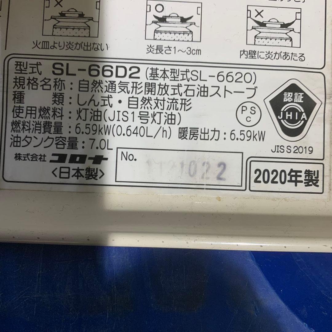 J662 コロナ 石油ストーブ 自然対流形 SL-66D2 SL-6620