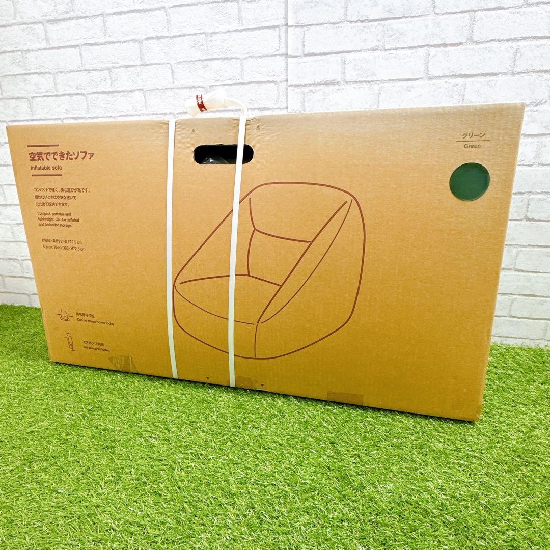 無印良品　空気でできたソファ　グリーン　未開封
