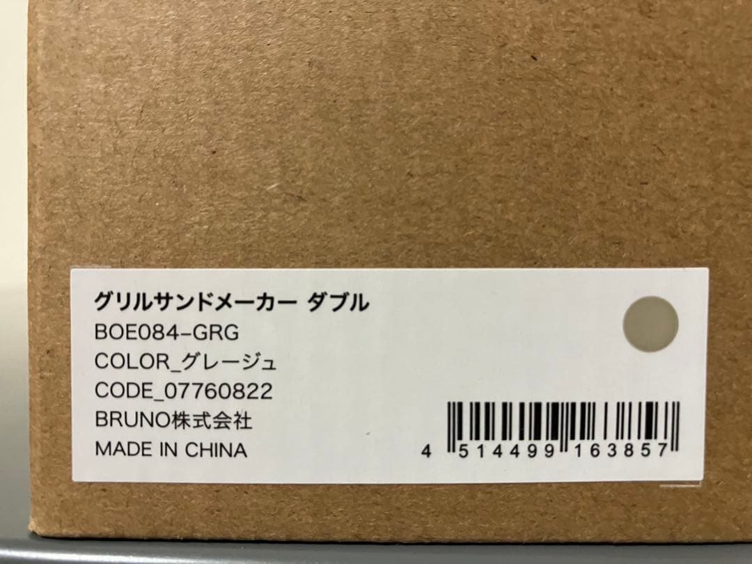 【新品・未使用】 BRUNO グリルサンドメーカー ダブル グレージュ