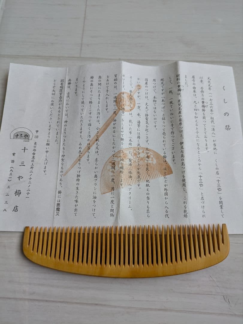 十三や櫛店　つげ櫛　未使用