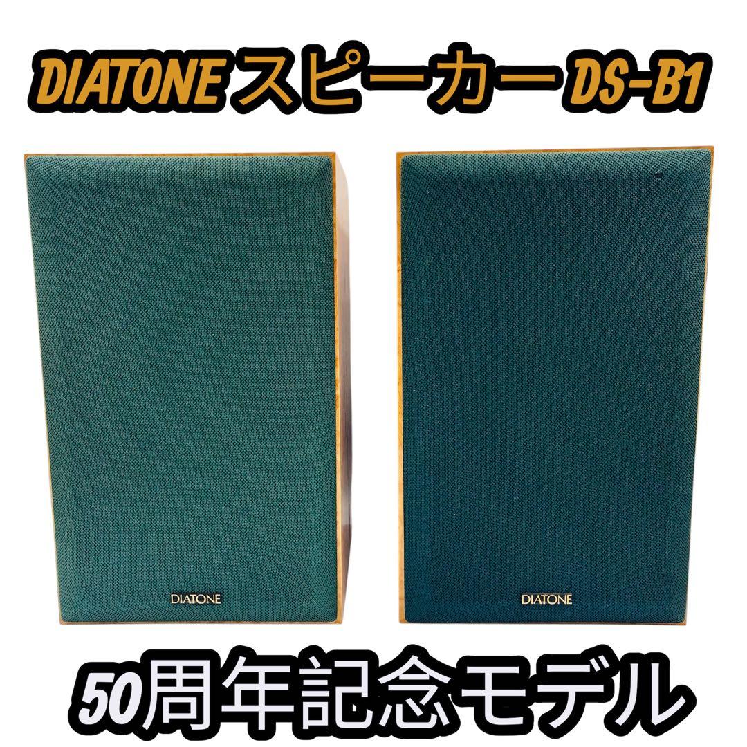 美品 DIATONE スピーカー DS-B1 ペア 50周年記念モデル