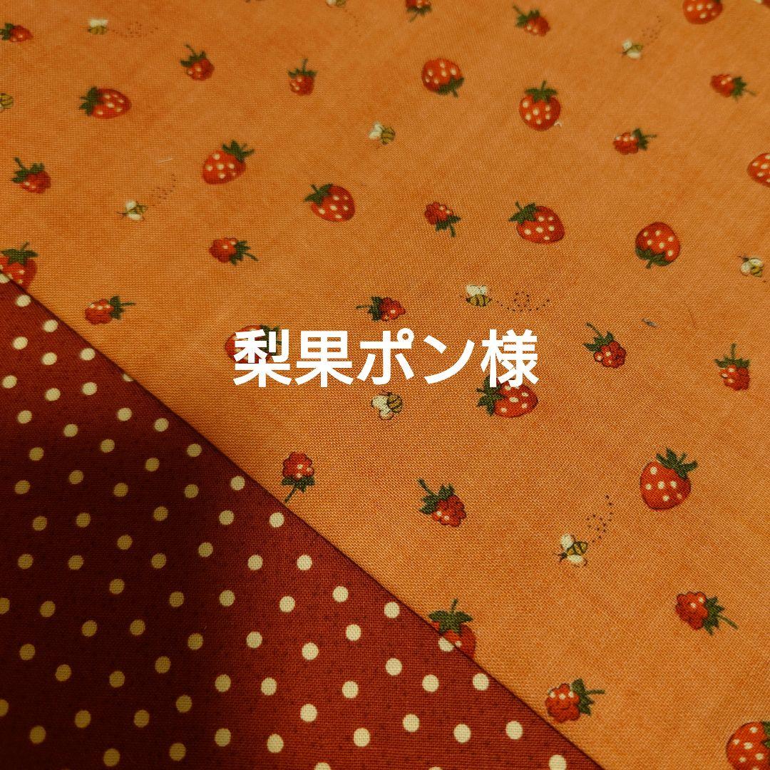 ご予約完成　梨果ポン様