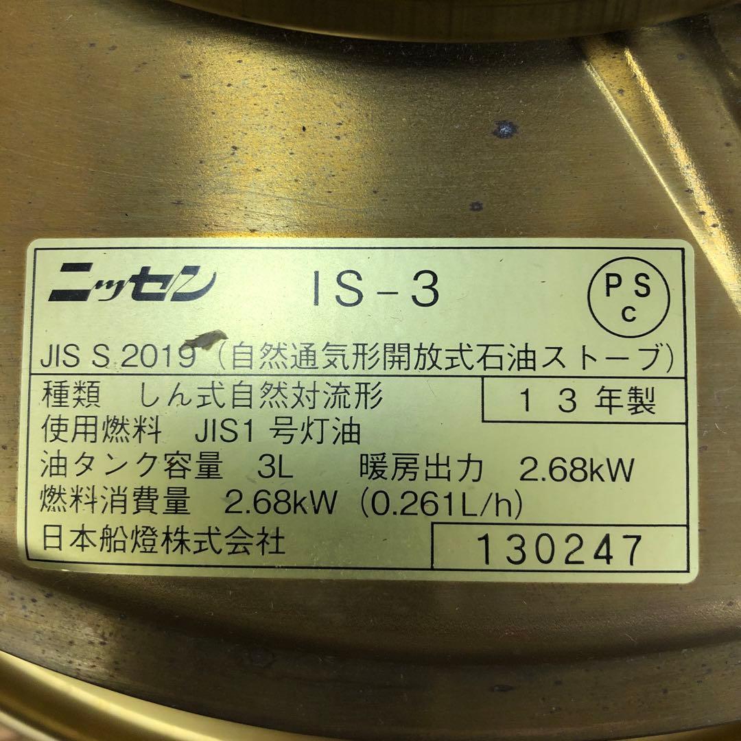 ニッセン IS-3 FREESIA 石油ストーブ レトロランタン風