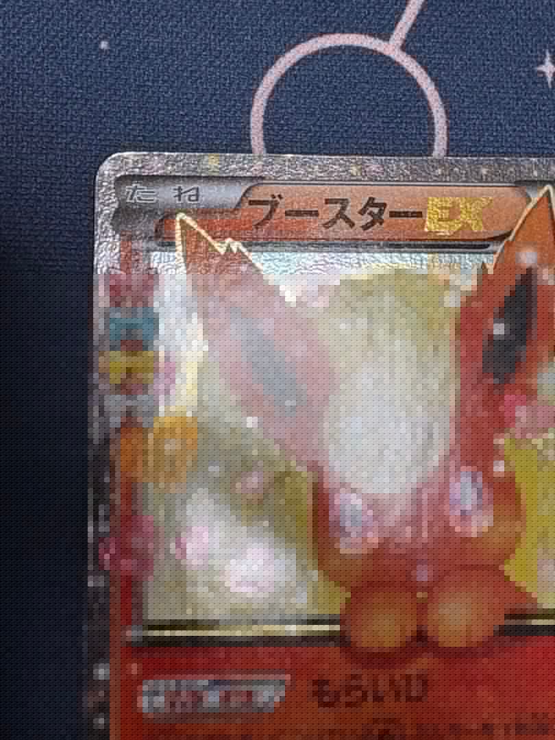 傷あり　ブースターEX RR CP3 ポケキュンコレクション 006/032