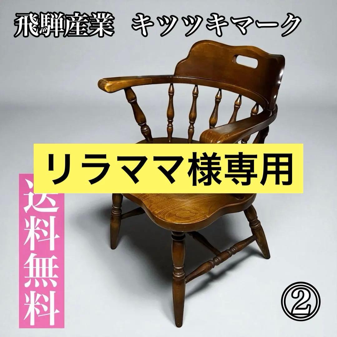 【送料無料】飛騨産業 キツツキ ウィンザーチェア アームチェア アンティーク ②