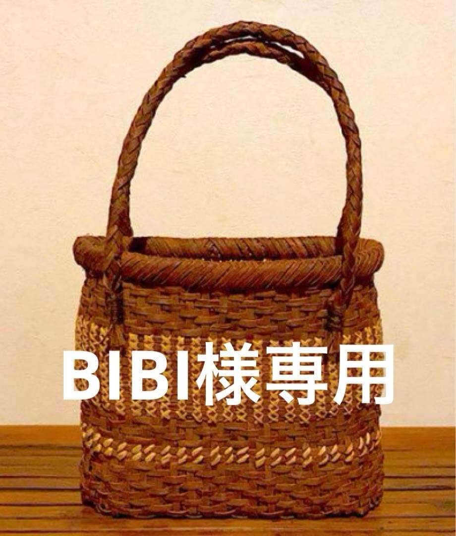 BIBI　山葡萄＋天然素材籠