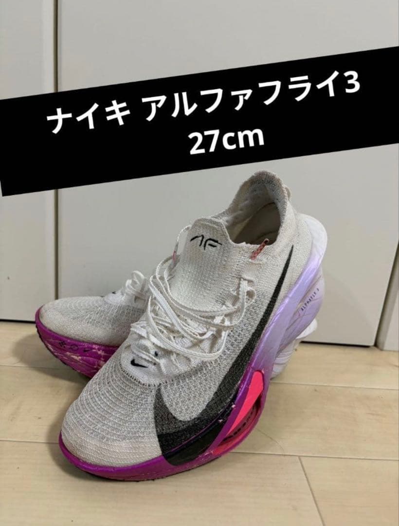 ナイキ　 ALPHAFLY3　アルファフライ3 メンズ　27cm 週末限定価格‼️