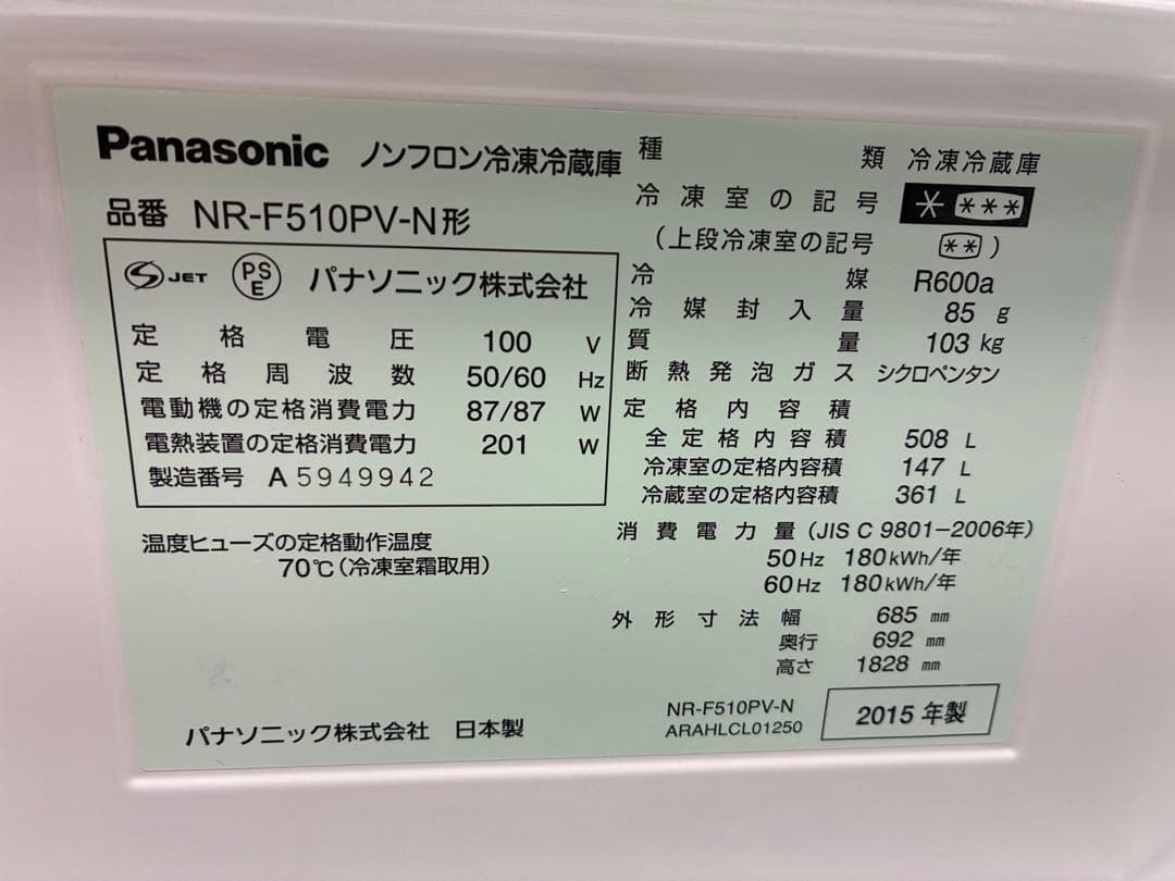 Panasonic NR-F510PV-N 冷蔵庫 6ドア札幌引取¥25,000