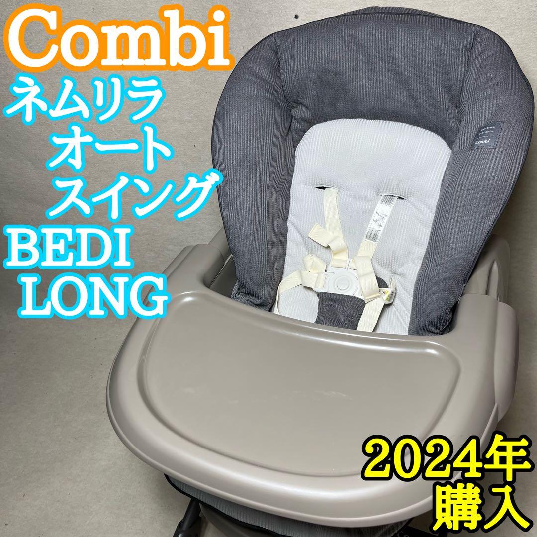 Combi ネムリラオートスイング BEDI LONG コンビ