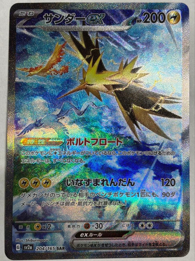 サンダーex SAR SV2a ポケモンカード151 204/165
