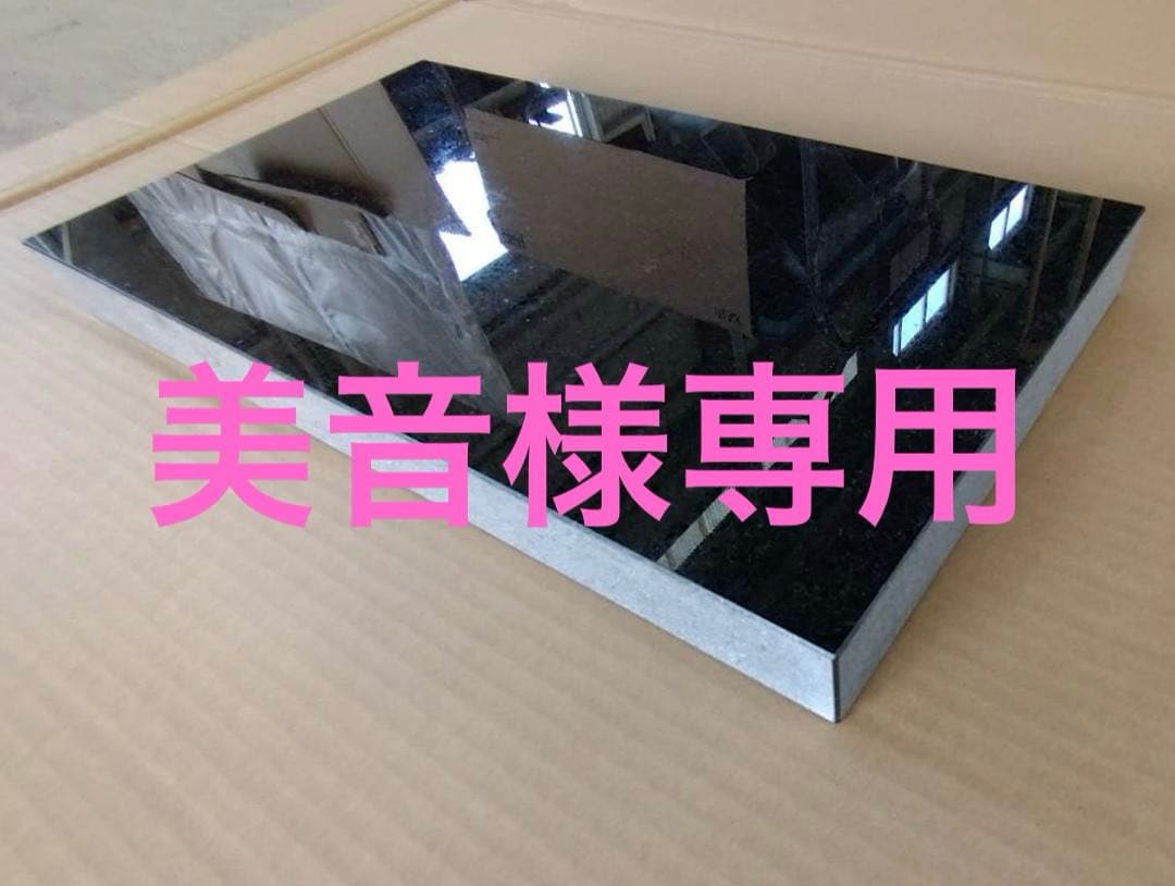 【美音】高級 天然黒御影石 特注オーディオボード　3枚　送料無料