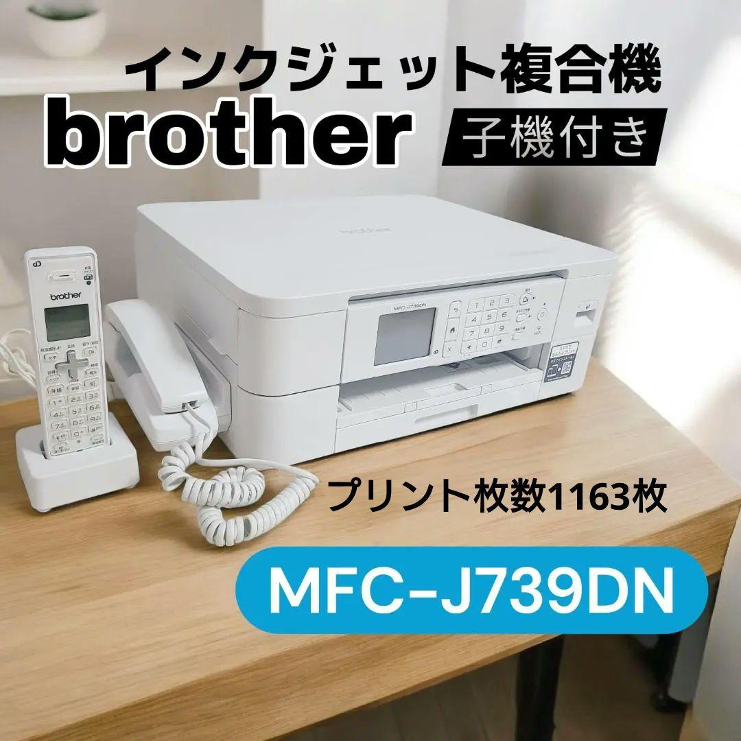 brother ブラザー インクジェット複合機 MFC-J739DN 子機付き