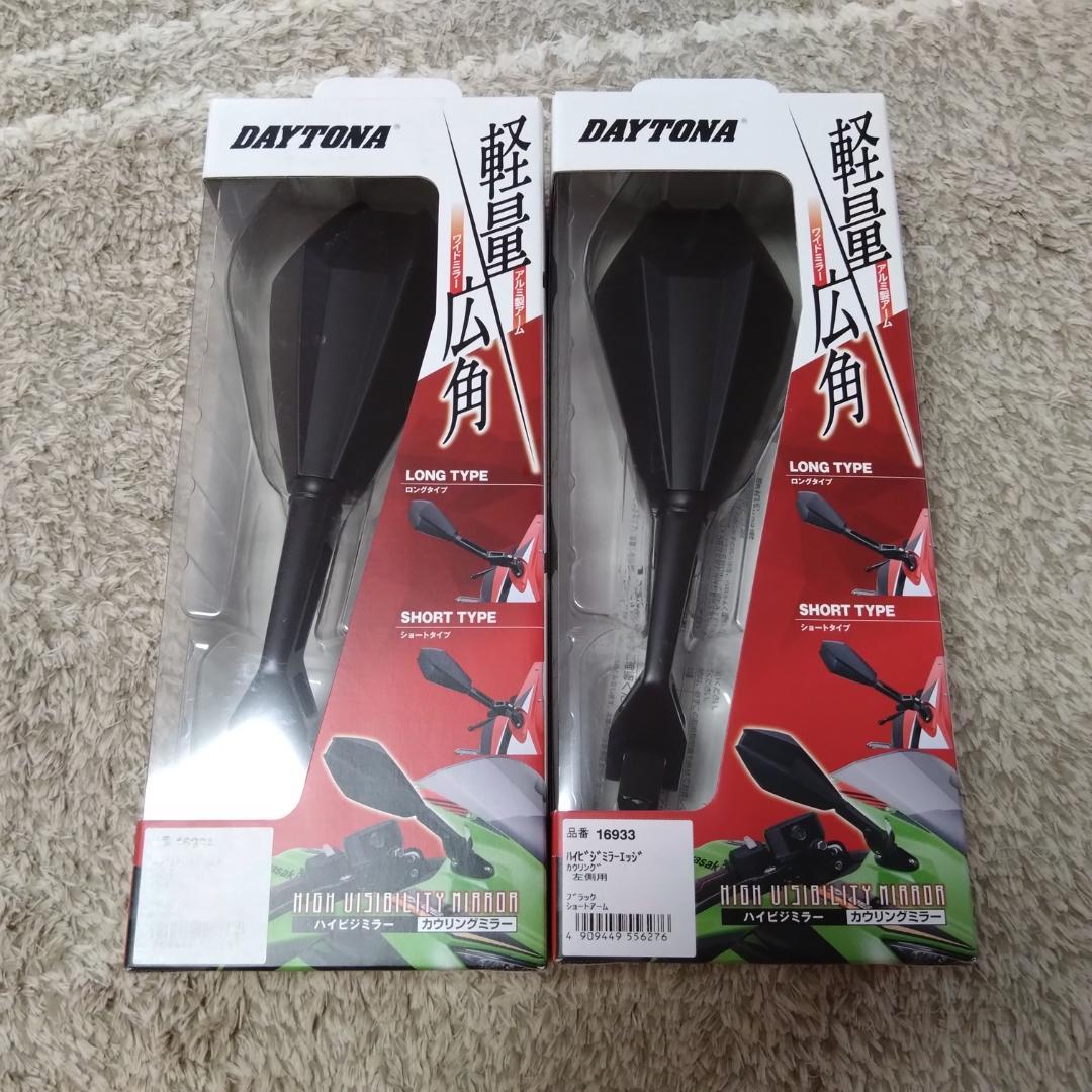DAYTONA バイクミラー ショートタイプセット