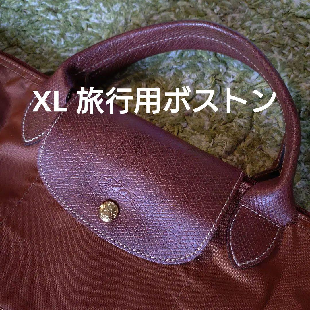【期間限定値下げ】ロンシャン XL　大容量　ボストンバッグ　旅行用
