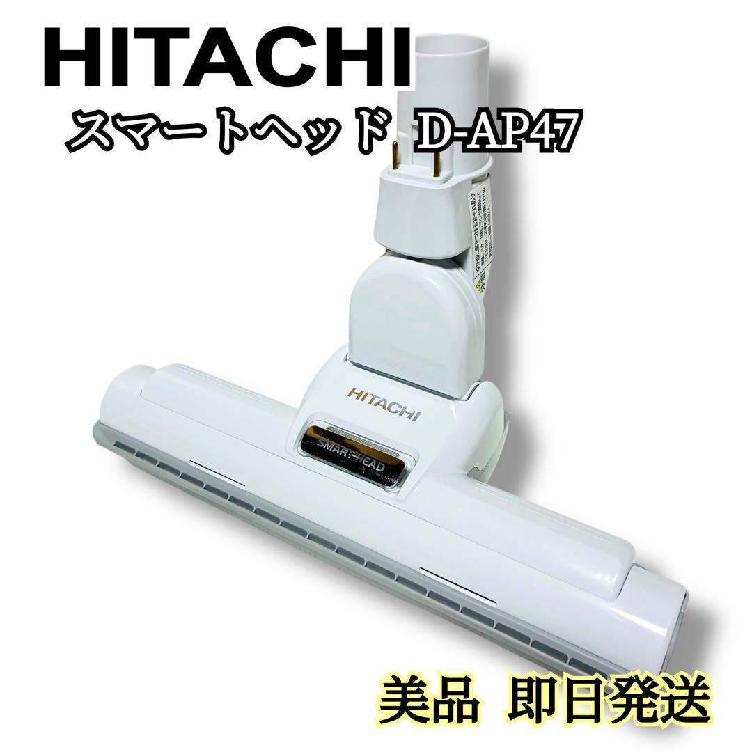 【美品】D-AP47 日立 掃除機 スマートヘッド ホワイト CV-KP300H