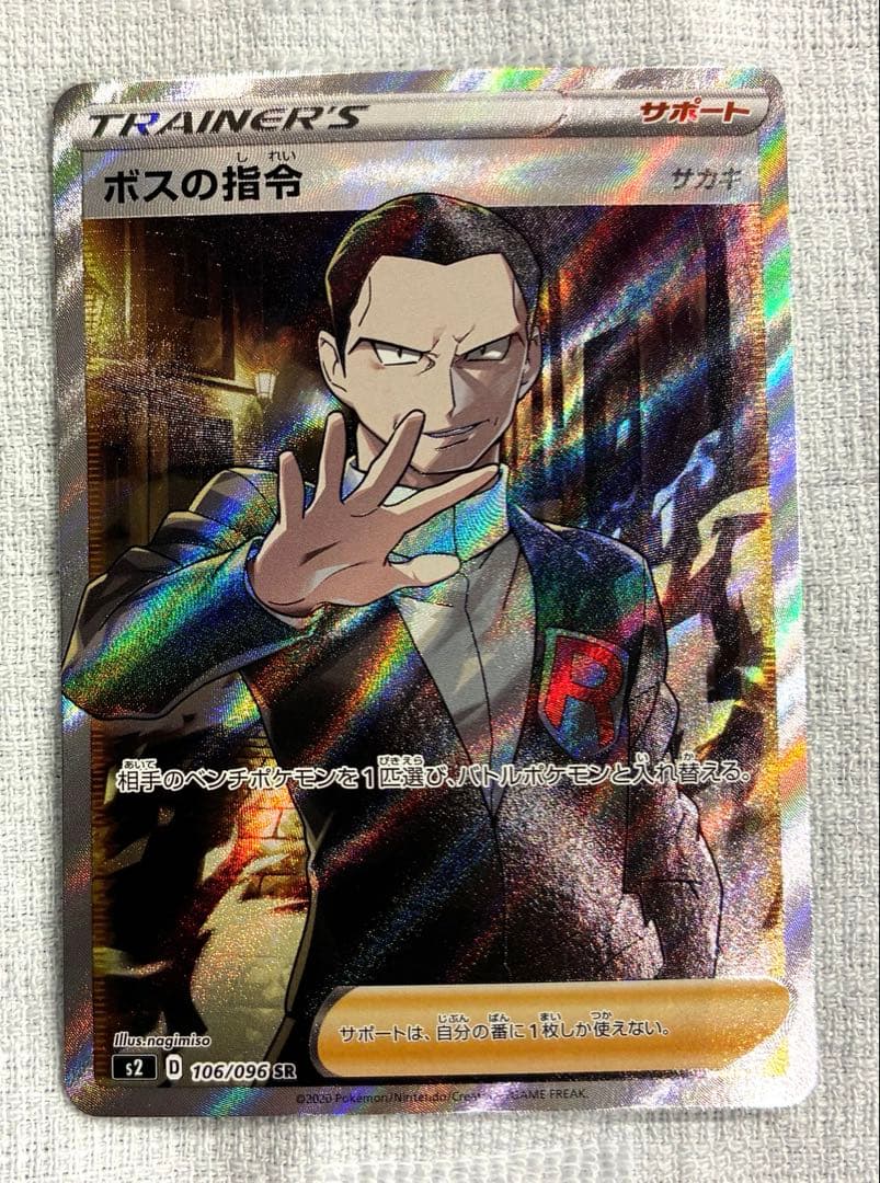 ボスの指令SR サカキ