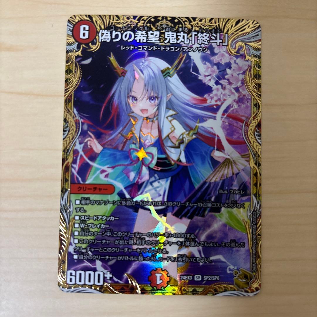 偽りの希望 鬼丸「終斗」　金トレジャー　ピリオド