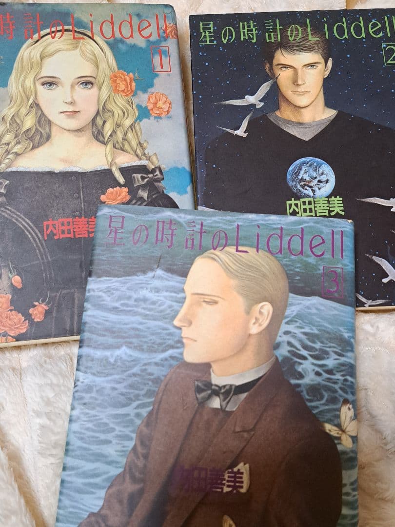 星の時計のLiddell 全3巻　初版　内田善美　リデル