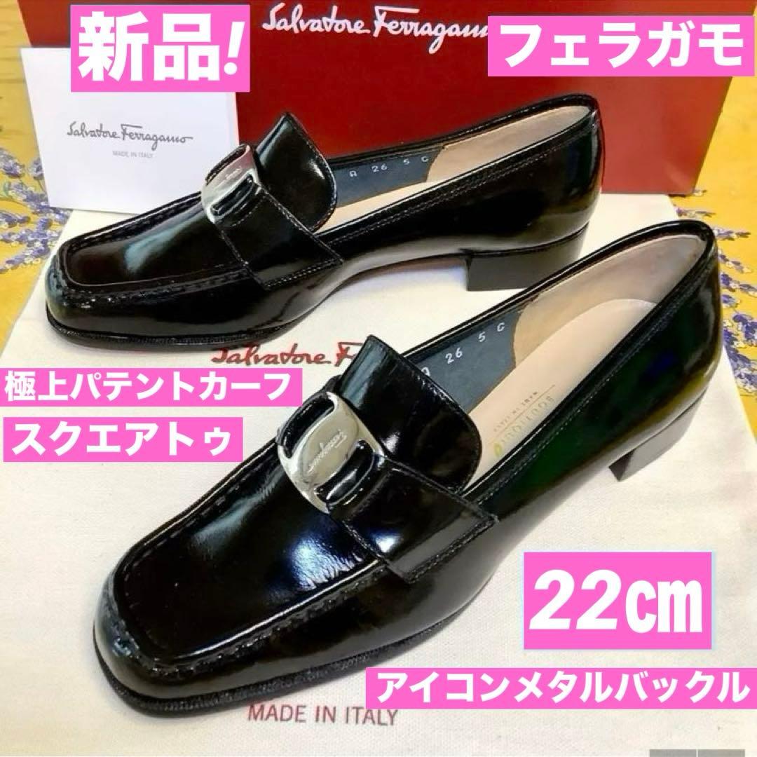 新品! フェラガモ ローファー アイコンメタルバックル 極上パテント 22㎝