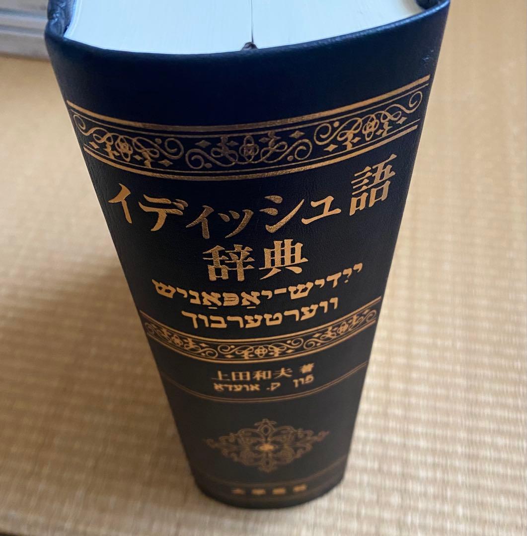 イディッシュ語辞典