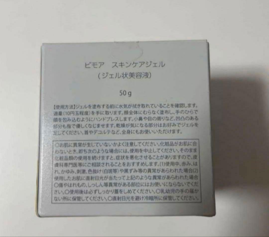 BIMORE ビモア　スキンケアジェル 50g 新品未開封！即日発送！