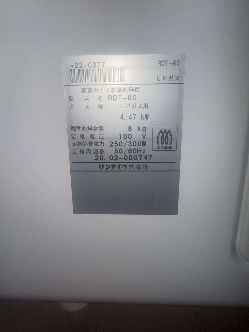 リンナイ LPガス式衣類乾燥機 幹太くん 8kg