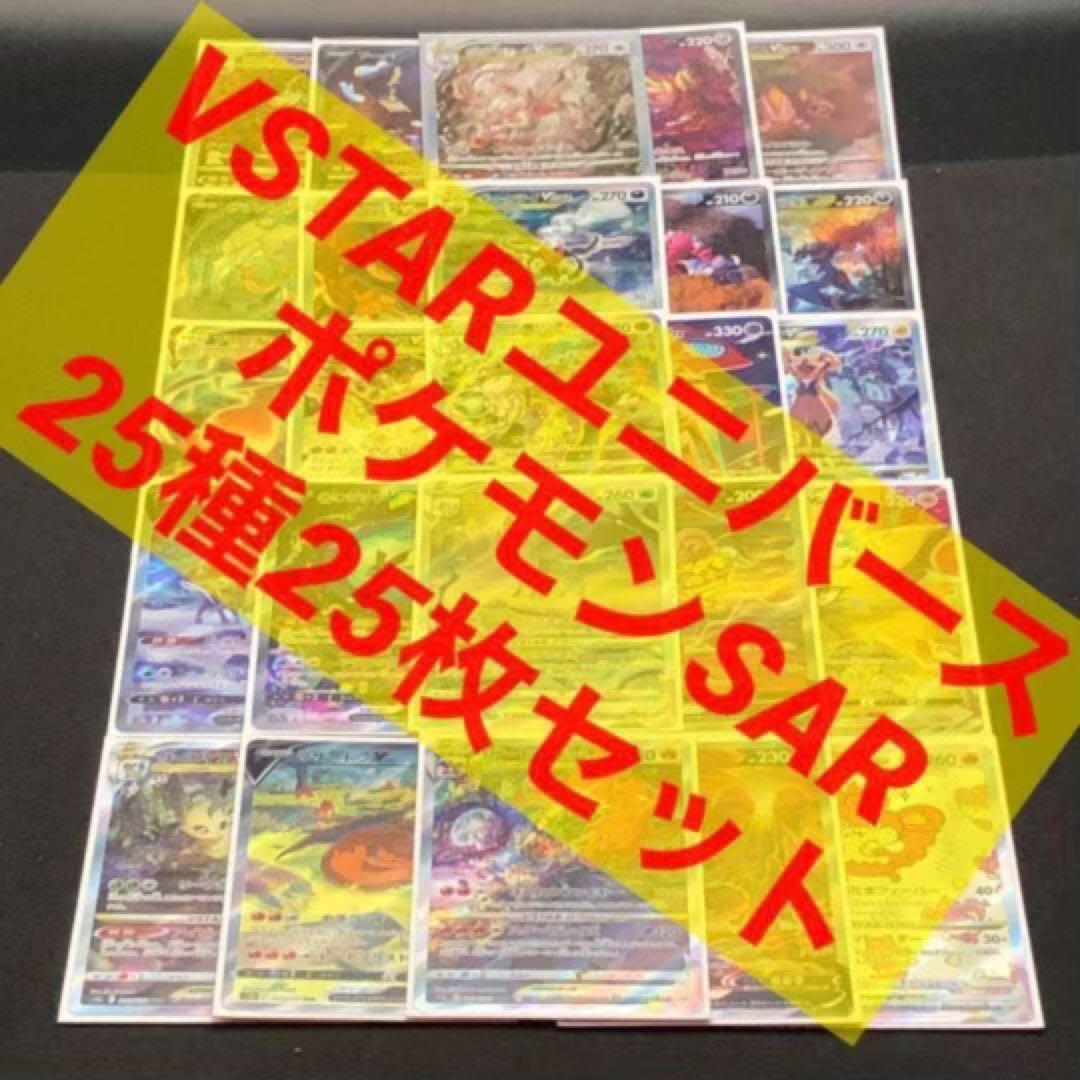 【 ポケモン SAR 全２５種２５枚セット❗️ VSTAR ユニバース 】s12a
