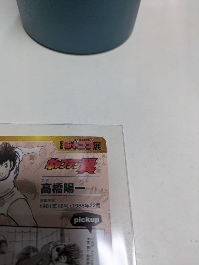 ジャンプ展　オールスターカードVol1　キャプテン翼　レア　美品