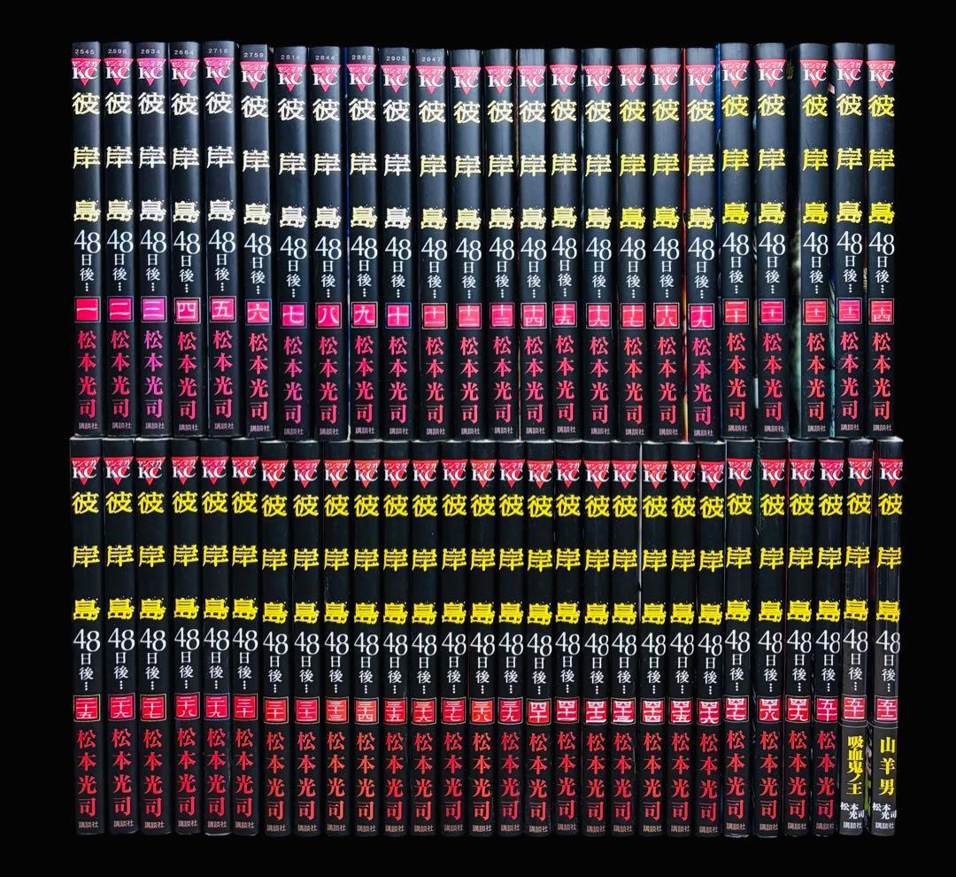 【全巻セット】彼岸島４８日後… 1～52巻(既刊)松本光司/講談社
