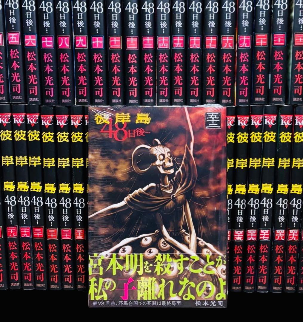 【全巻セット】彼岸島４８日後… 1～52巻(既刊)松本光司/講談社