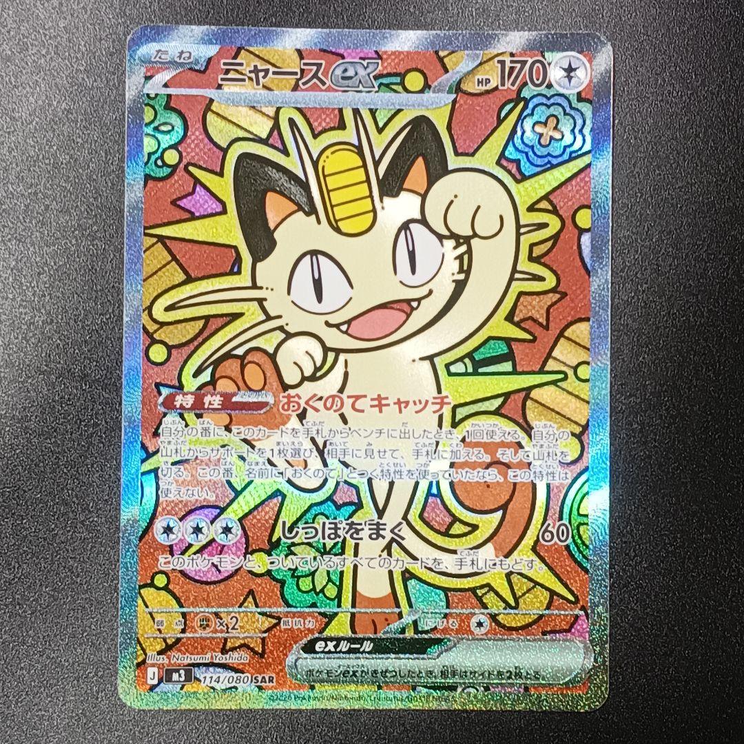 ポケモンカード　ムニキスゼロ　ニャースex　SAR　ポケカ