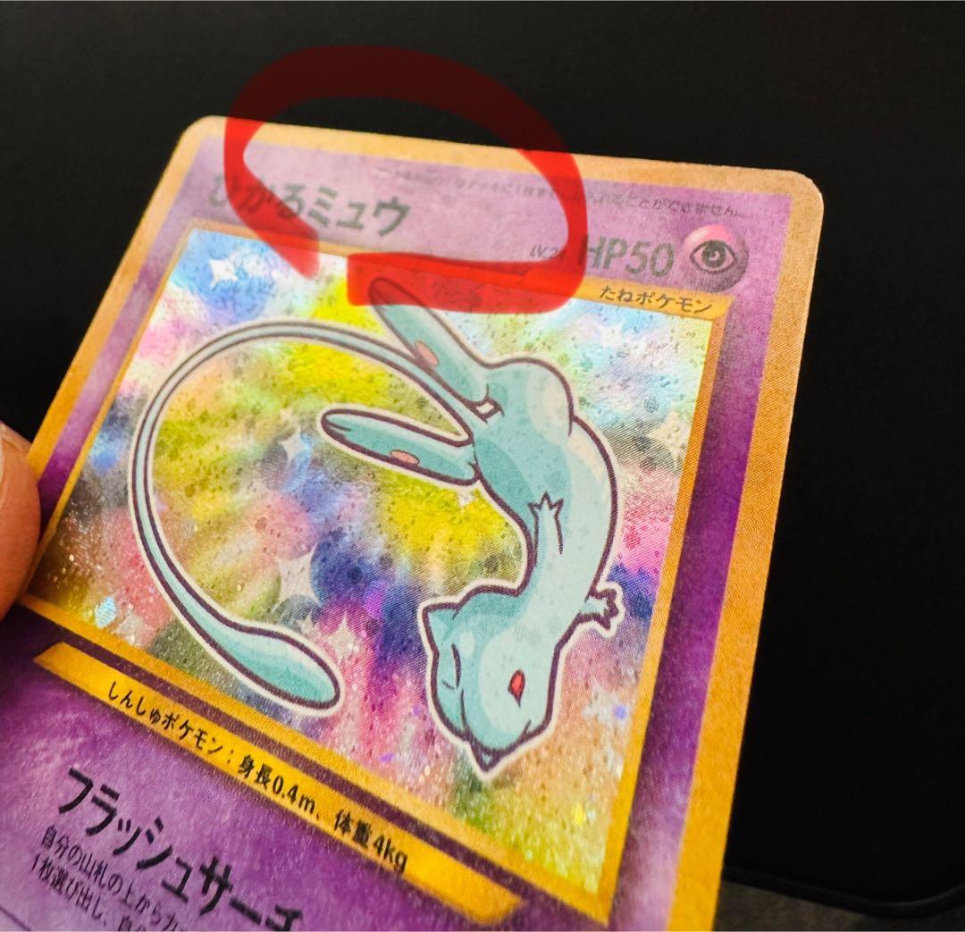 ひかるミュウ ポケモンカード 旧裏 美品