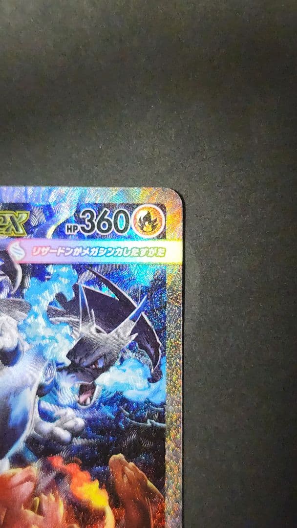 メガリザードンX ex