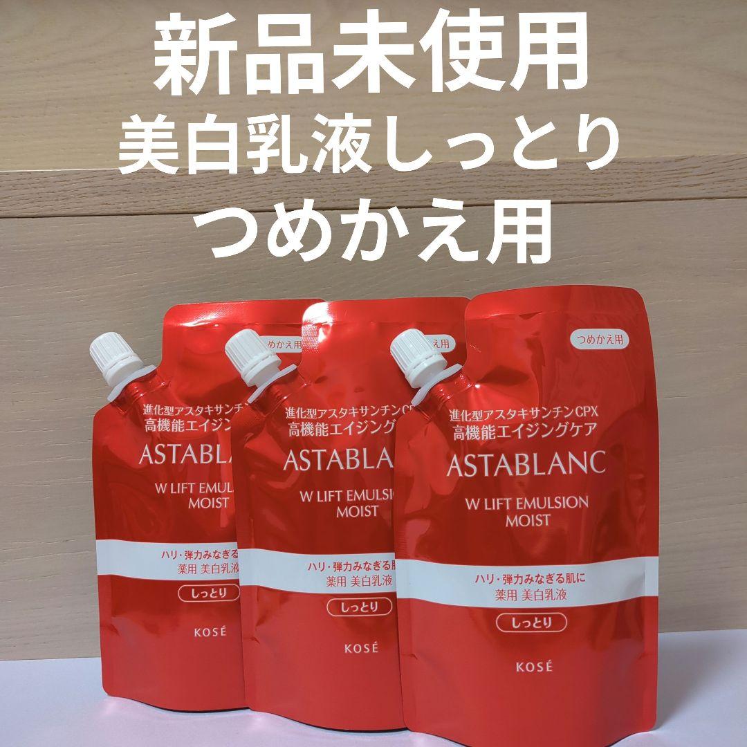 アスタブランWリフトエマルジョン　しっとりタイプつめかえ用✖3