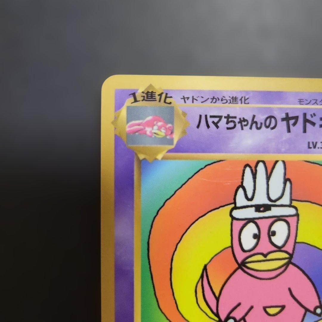 ハマちゃんのヤドキング　月刊コロコロコミック99年9月号　ポケモンカード　旧裏