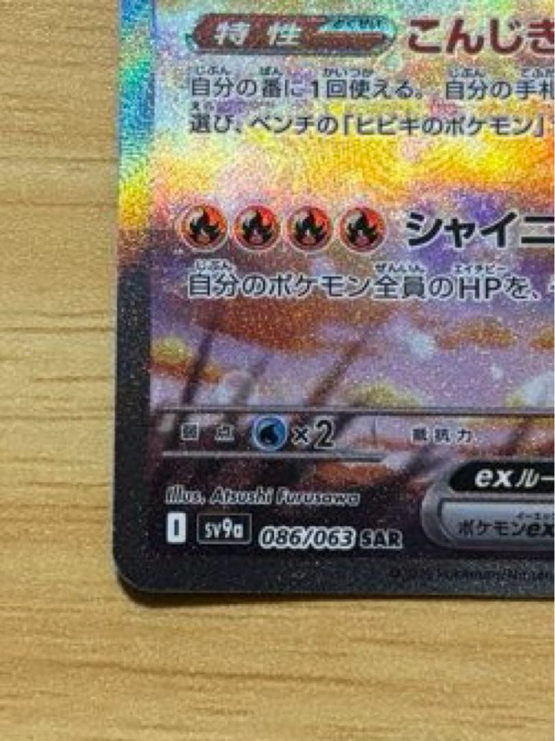 【メルカリ便】ヒビキのホウオウex SAR SV9a 086/063