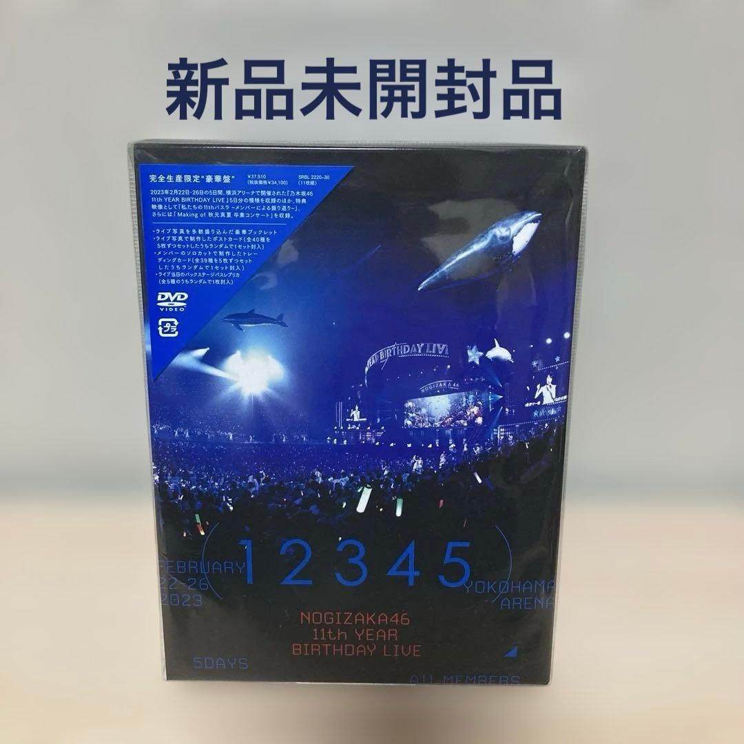 乃木坂46/11th YEAR BIRTHDAY LIVE 5DAYS〈完全生…