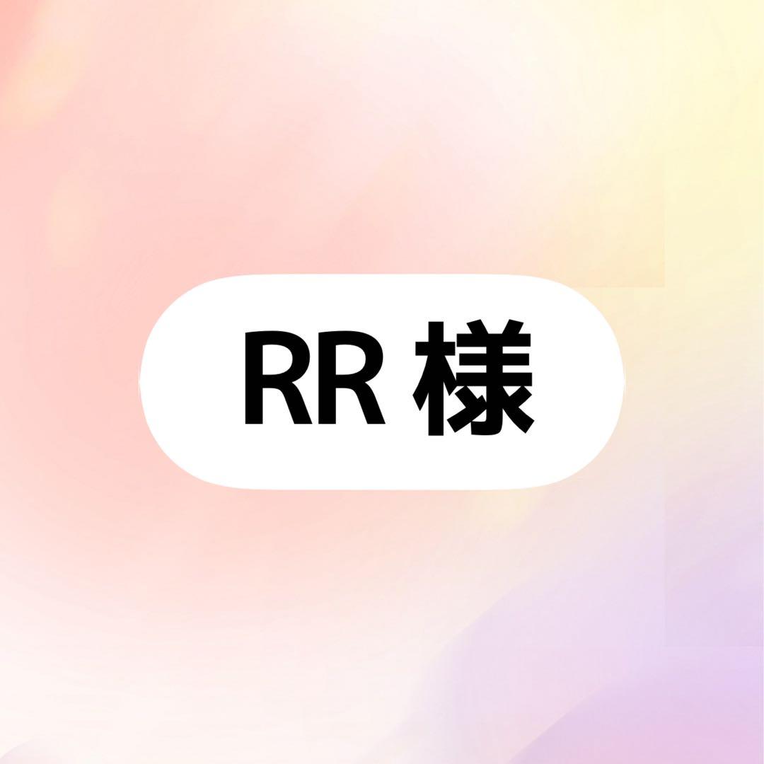 RR様 3点おまとめ