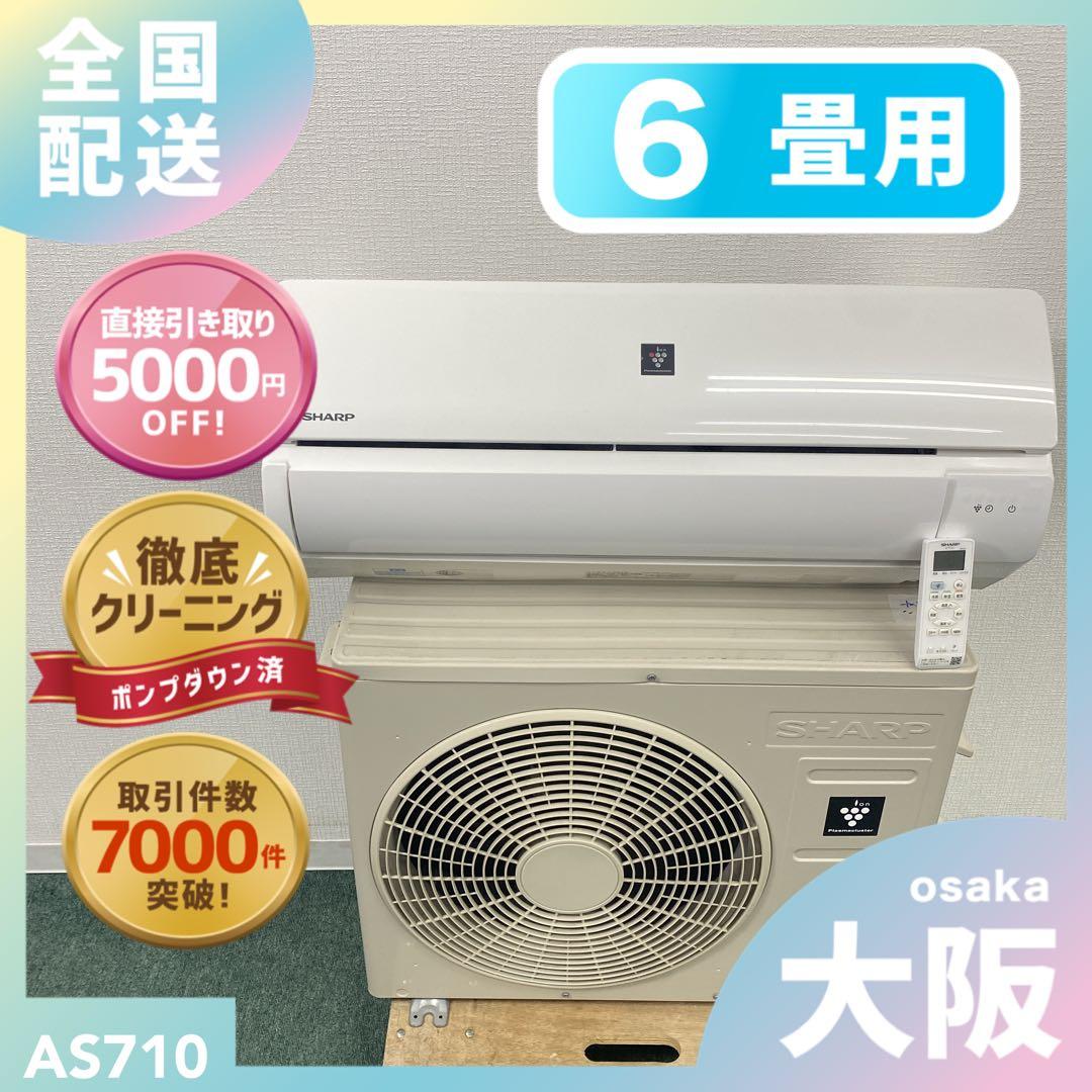 送料無料＊エアコン シャープ 2021年製 6畳用＊大阪 AS710