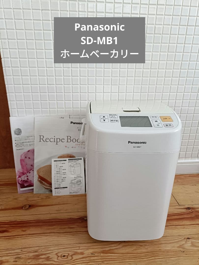 パナソニック ホームベーカリー SD-MB1 2018年製